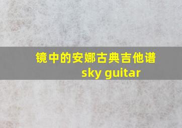 镜中的安娜古典吉他谱 sky guitar